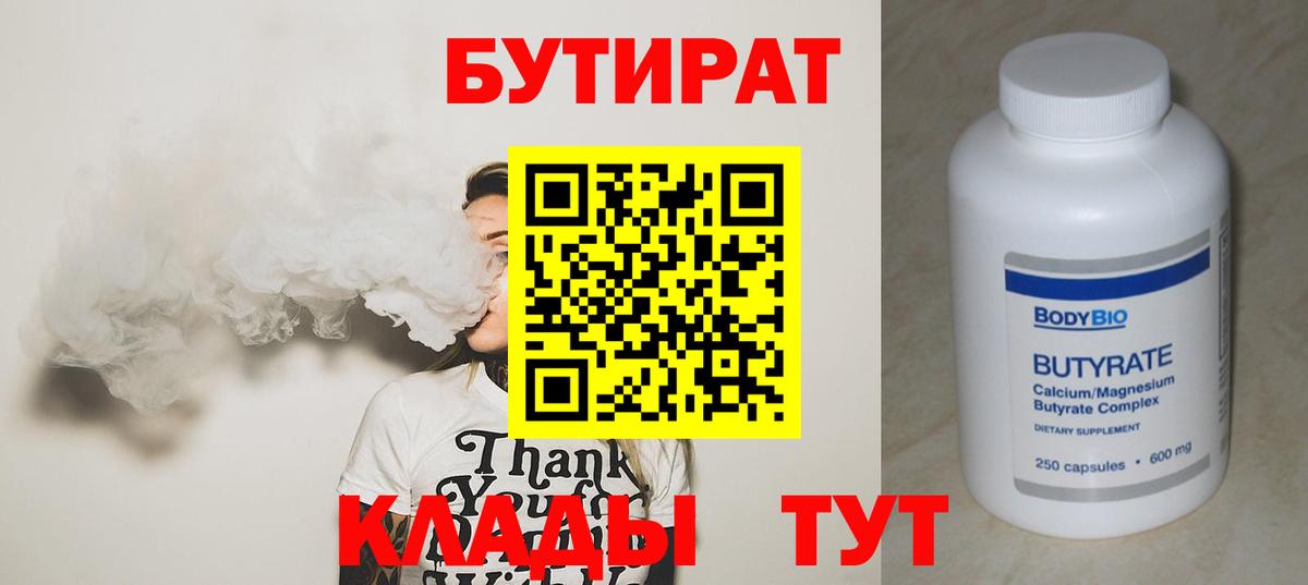 Бутират 99% Усолье-Сибирское