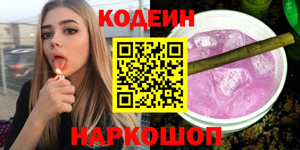 Кодеин Purple Drank  Вход с VPN  Усолье-Сибирское  Codein Purple Drank 
